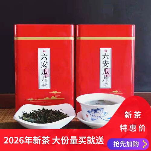 浓香纯手工六安瓜片买一送一500g