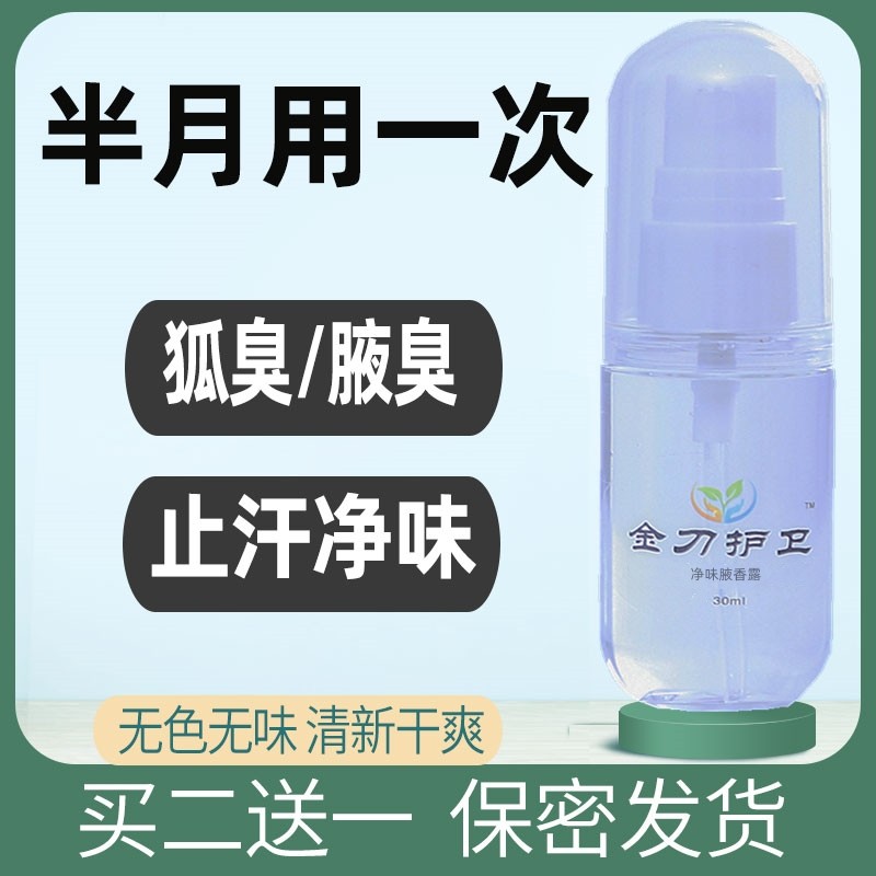 金刀护卫腋下异味止汗除臭狐臭香体露喷雾狐臭女男士专用净味水