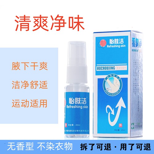 干爽喷雾清新持久止汗露