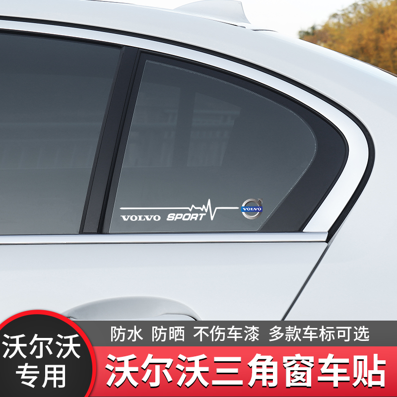 三角沃尔沃S60侧窗个性装饰贴