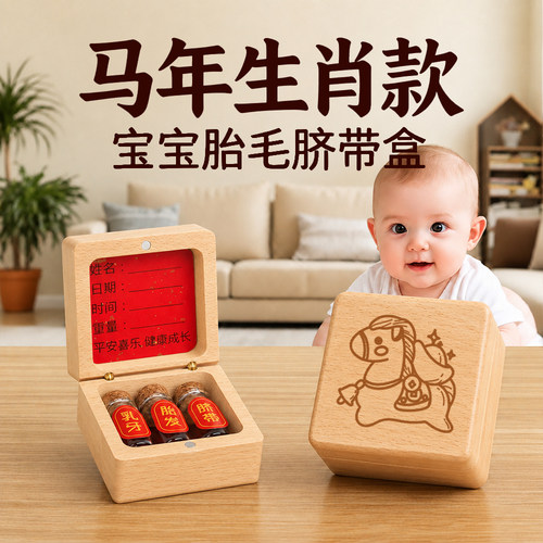 宝宝胎毛脐带收藏盒肚脐带保存瓶新生婴儿百天满月乳牙胎发纪念品