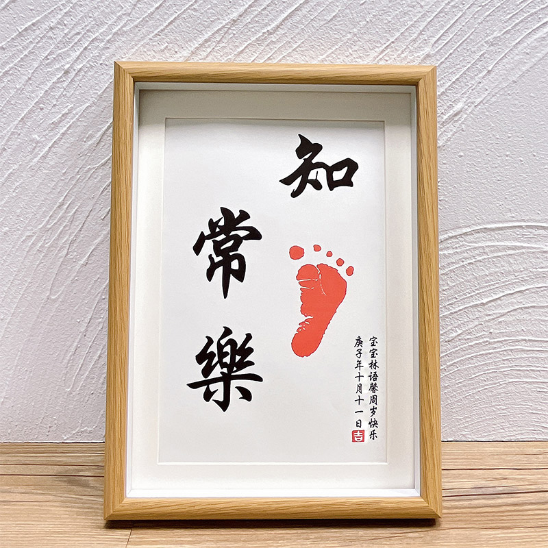 知足常樂字畫腳印寶寶滿月留念