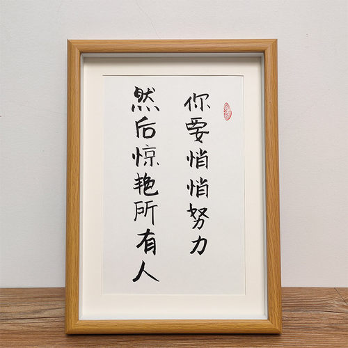 你要悄悄然后惊艳所有人成功书法