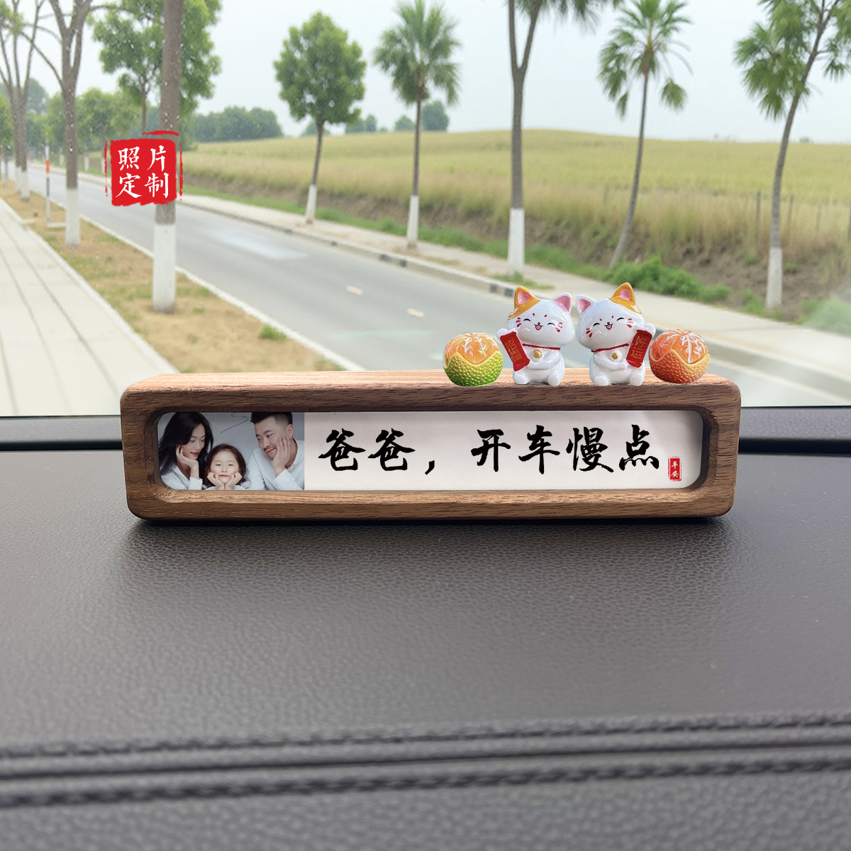 定制全家福照片实木车载书法相框摆台汽车内饰中控台停车号码牌