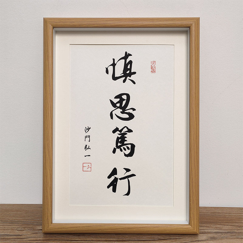 「慎思笃行」座右铭书法弘一法师励志案头铭字画中禅意摆台相框