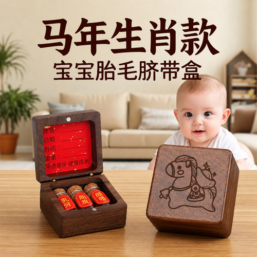 新生儿脐带收藏盒胎发肚脐胎毛保存收纳瓶婴儿宝宝满月纪念品制作