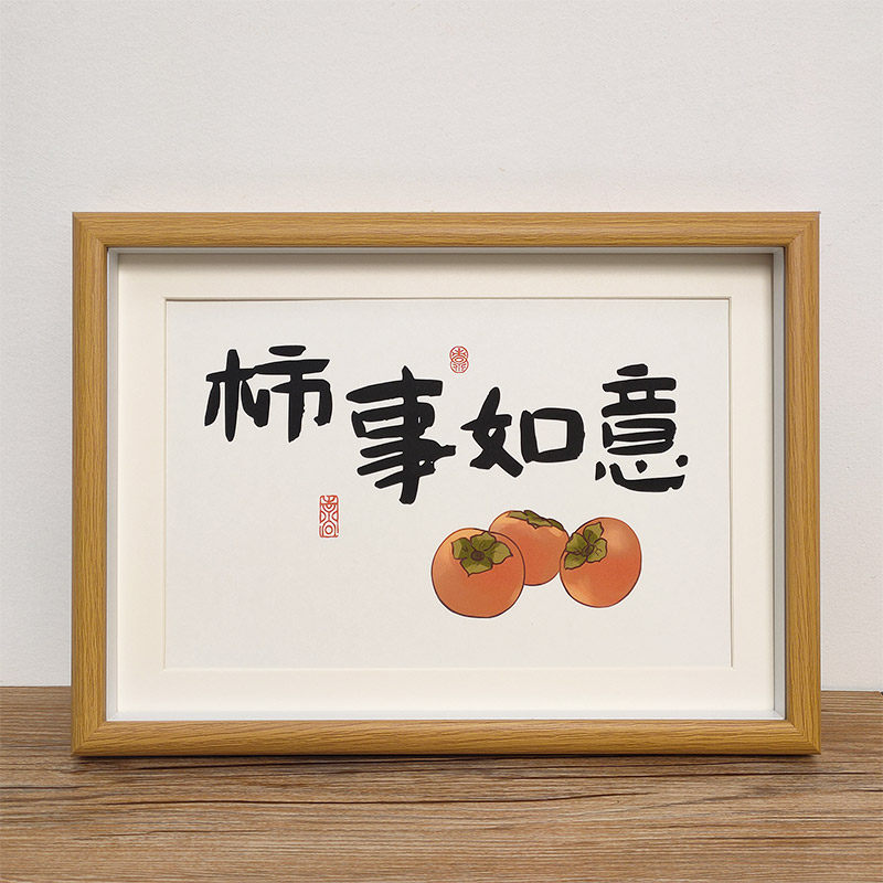 「柿事如意」中式字画万事如意桌面客厅挂墙摆件书法挂画相框摆台