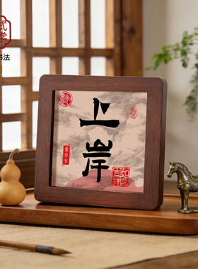 励志书法桌面摆台高考考研上岸摆件好运小礼物鼓励学习很苦坚持酷