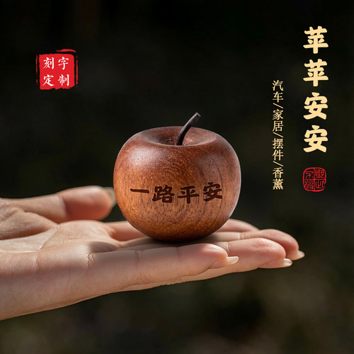 《一路平安》新款汽车摆件苹果扩香木质香薰车载内饰中控台礼物