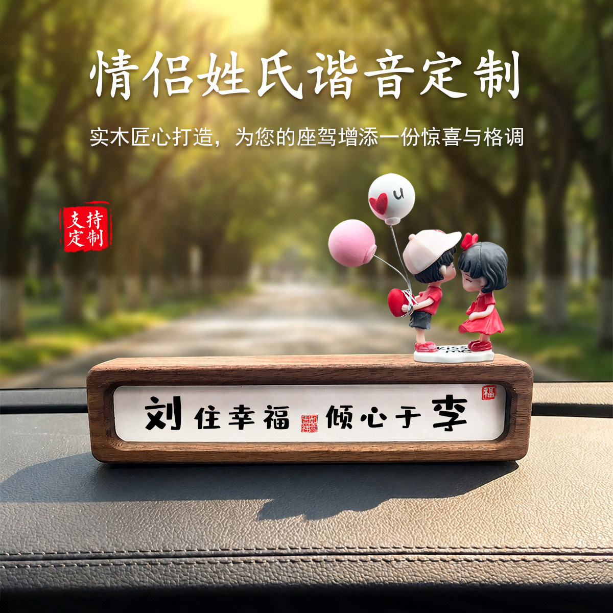 情侣姓氏谐音定制创意车载中控台摆件实用惊喜生日礼物送男友老公