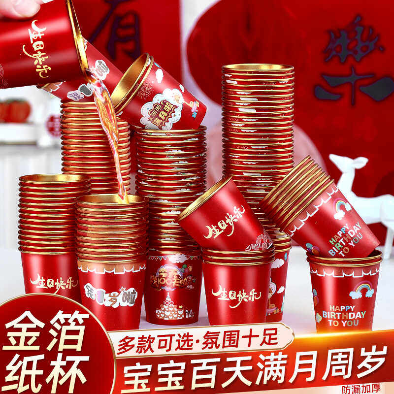 一次性纸杯宝宝百天生日宴满月抓周岁礼水杯用品加厚金箔红色杯子,餐饮具,纸杯,淘宝优惠券,粉丝福利购,淘宝优惠卷