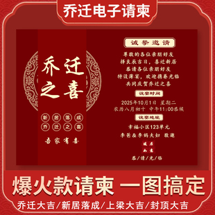 乔迁之喜新居落成入伙请帖 电子请柬H5邀请函公司搬迁请帖制作