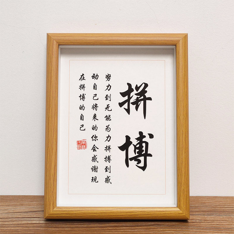 拼搏学生励志摆件毛笔字书法作品实木相框桌面摆台装饰字画挂画_虎窝淘