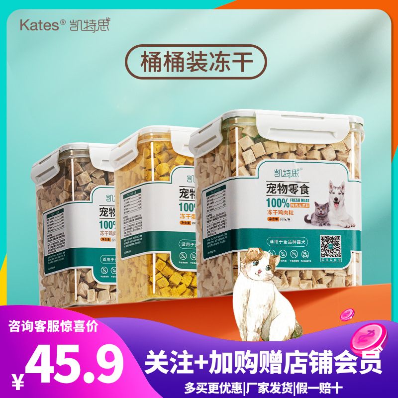 凯特思宠物冻干桶装猫咪零食冻干500g冻干桶鸡肉鸡小胸鹌鹑多春鱼