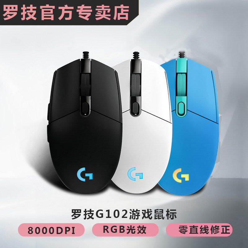 罗技g102二代有线游戏机械电竞鼠标rgb吃鸡电脑专用光电lol宏官方