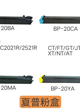 夏普BP-C2021X/2021R/2521R粉盒.黑色375g，彩色195g