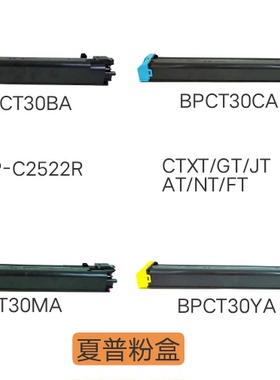 夏普粉盒BPC2522R，BPCT30.黑色365g，1.8万页，彩色190g，1万页