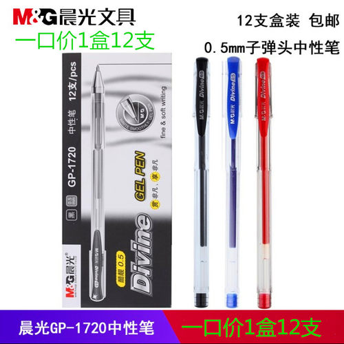 晨光gp1720商务办公黑色水笔