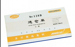 五邑生兴三联 进仓单 出仓单 带垫板 48K横式 无碳联单自带复写