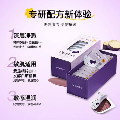 春雨茄子泥膜清洁收缩毛孔控油