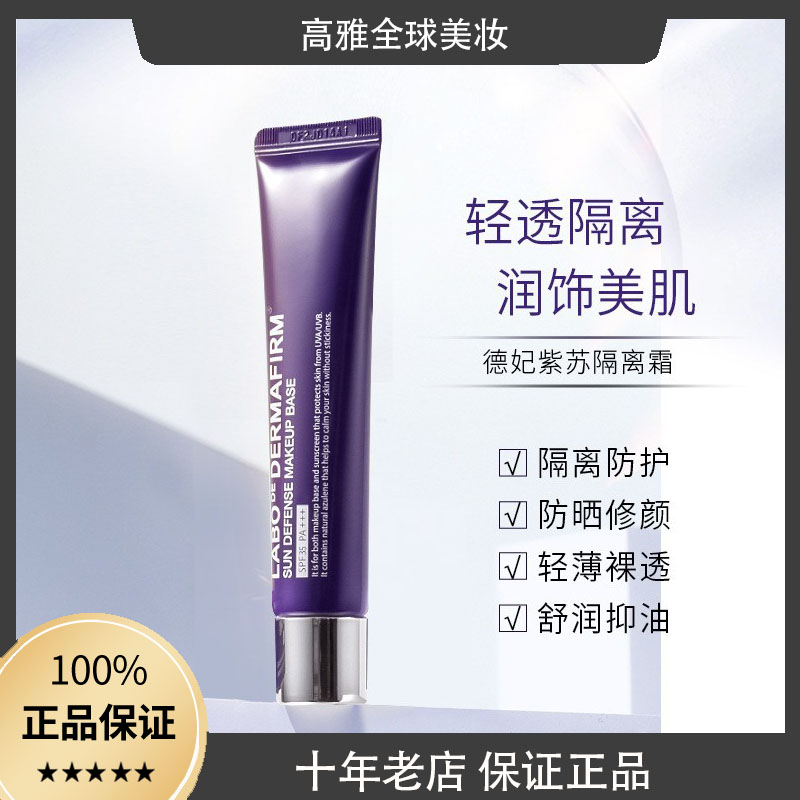 韩国DERMAFIRM德妃隔离霜紫苏