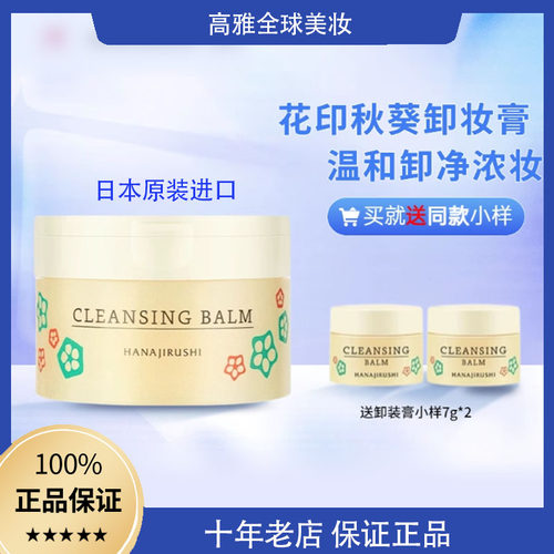 国产花印秋葵多效卸妆膏70g