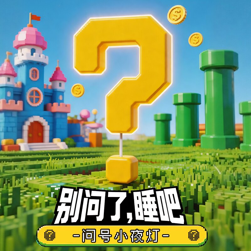 问号小夜灯生日礼物女生送朋友闺蜜抽象创意实用小众教师节中秋节图片