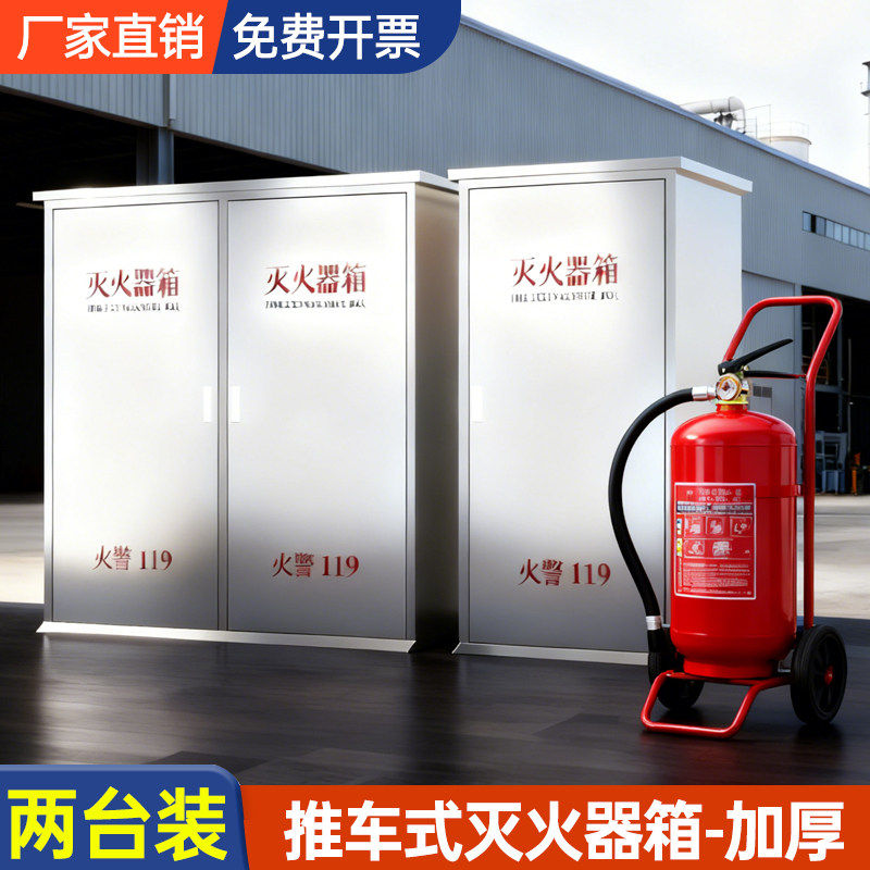 304不锈钢推车式灭火器箱35公斤灭火器箱子加厚灭火箱50kg2只装图片