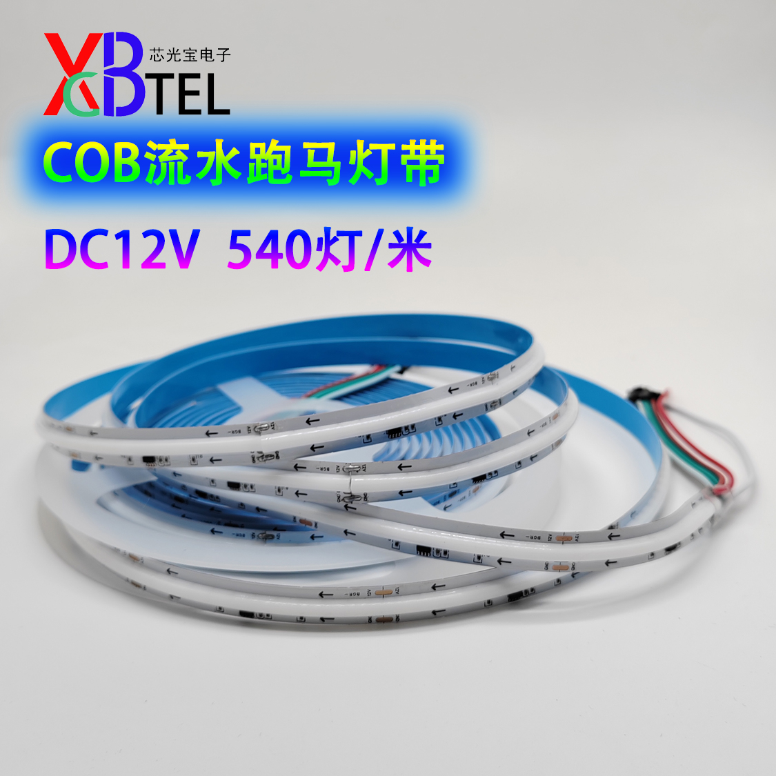 12V540灯COB幻彩跑马灯条