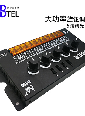 D550大功率5路旋钮调光RGBW控制器低压灯带模组点光源发光字控制