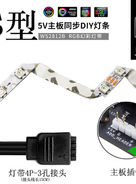 窄版S型2812机箱灯带5VRGB电脑主机神光同步跑马流水光污染灯条