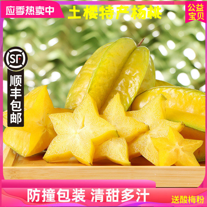 顺丰包邮新鲜福建土楼杨桃现摘香甜多汁当季孕妇阳桃五角星水果,水产肉类/新鲜蔬果/熟食,杨桃,淘宝优惠券,粉丝福利购,淘宝优惠卷