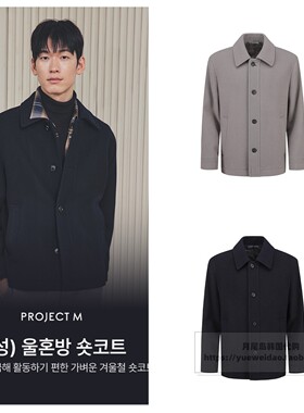 特价直邮PROJECT.M 男款韩国代购春秋冬羊毛商务短款大衣PE4C504