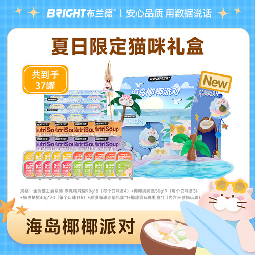 布兰德海岛椰椰派队礼盒缤纷派厚乳吨吨罐鱼油塔塔海滩冰垫逗猫棒