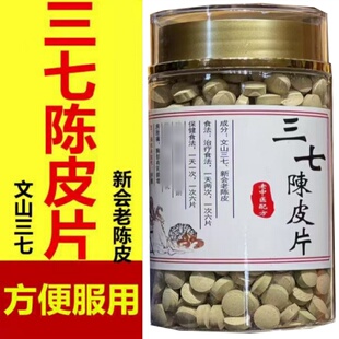 三七陈皮颗粒新会老陈皮正宗文山三七磨粉压片500g三七陈皮丸片