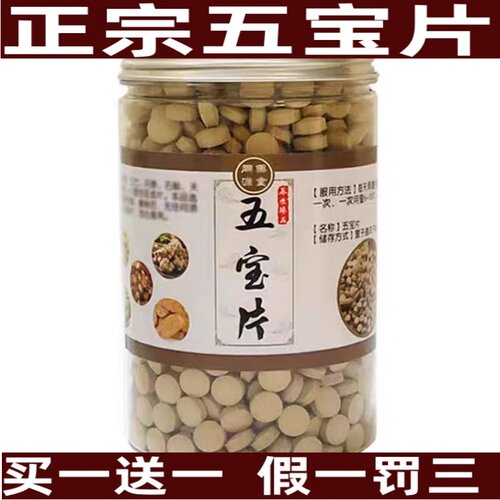 正宗五宝磨粉压片正品买一送一