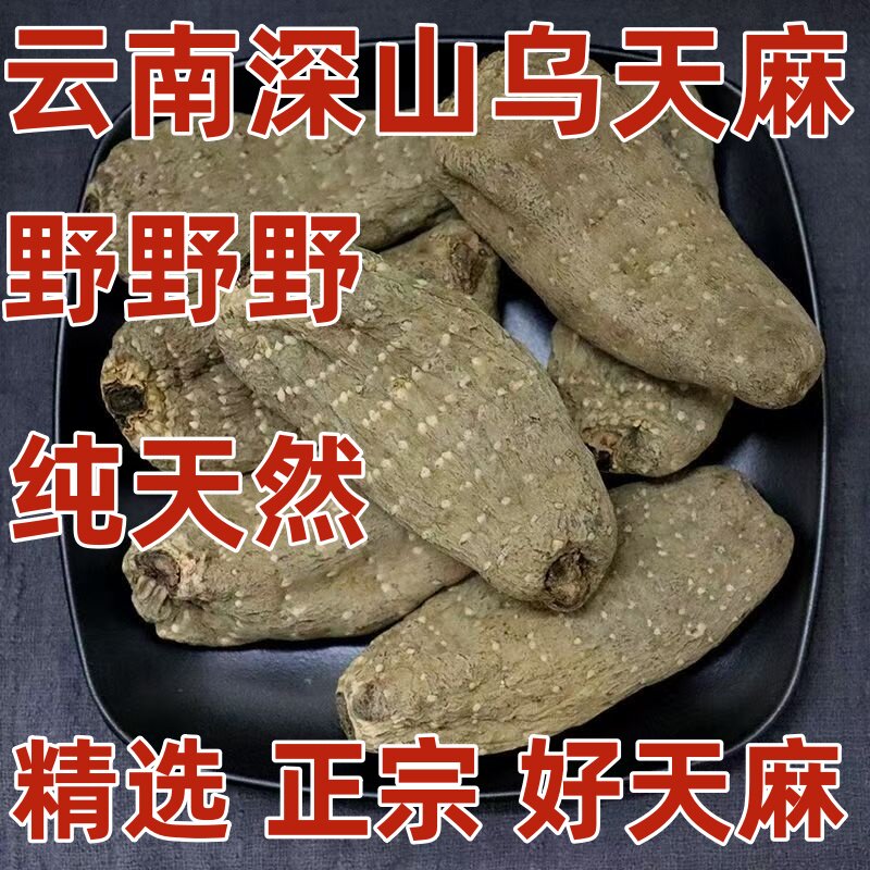 10条-15条正宗云南昭通乌天麻