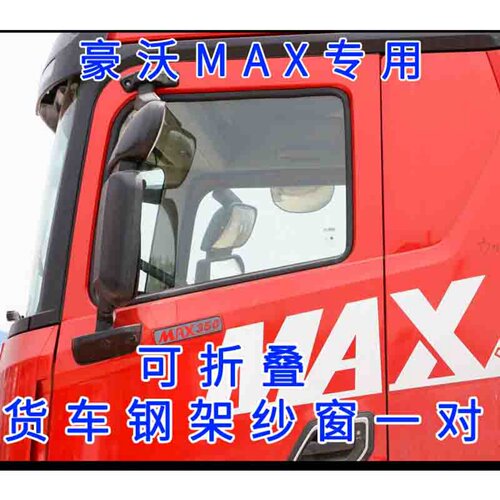重汽豪沃MAX NX TX T5G货车门车窗防蚊网窗纱网框架防蚊虫纱窗