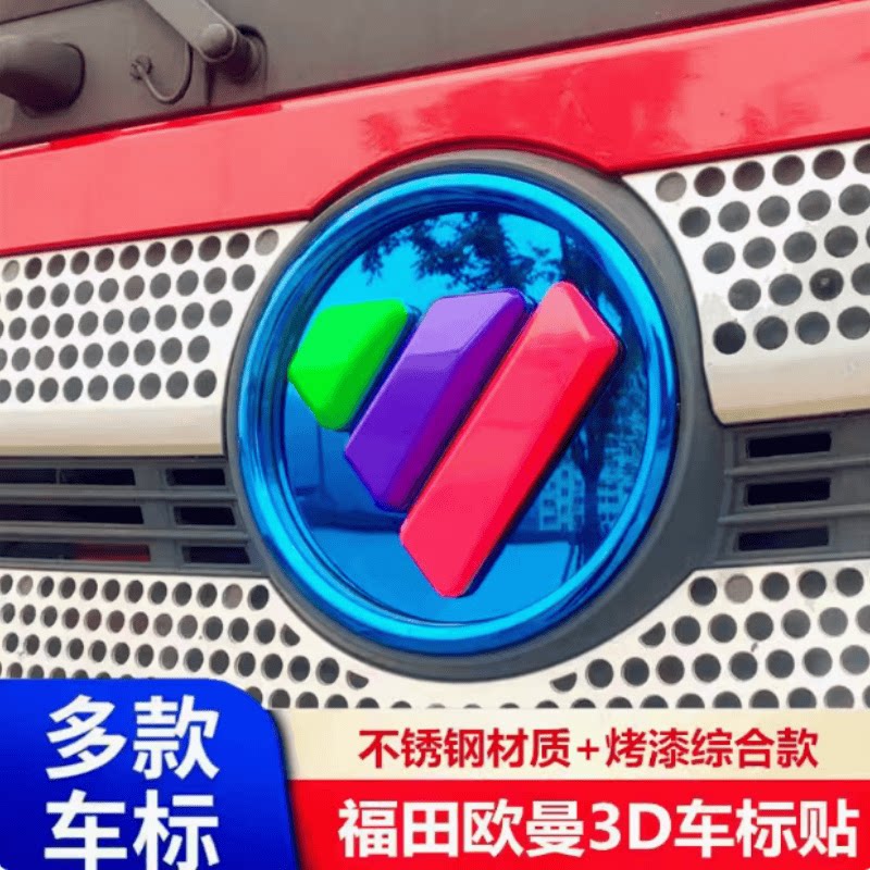 适用于欧曼GTL ETX大货车专用中网贴纸3D装饰膜EST车标改色车贴