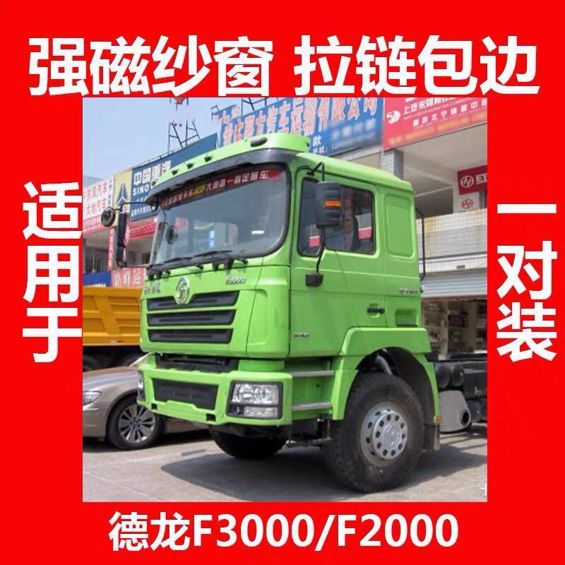 陕汽德龙F3000新M3000L3000纱窗