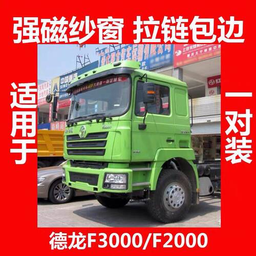 陕汽德龙F3000新M3000L3000纱窗