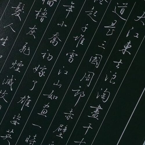 职场应用硬笔书法字帖
