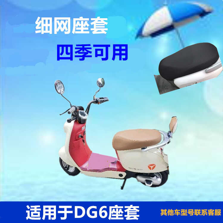 适用于雅迪DG6电动车座套智趣版防晒保护细网套座垫套坐垫套四季