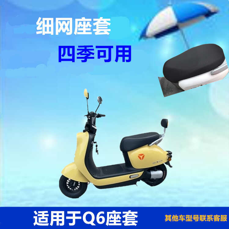 适用于雅迪冠能q6电动车座套YD600DQT-32C细网四季Q6保护套坐垫套