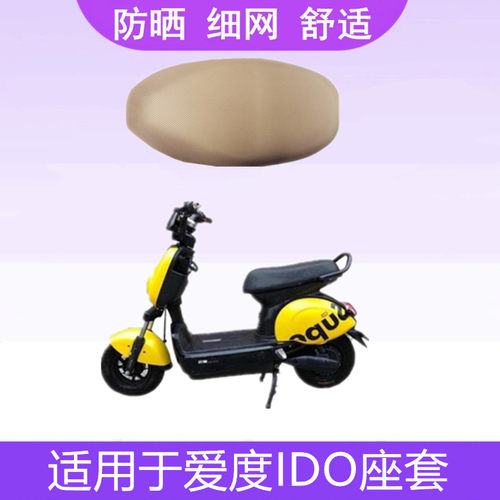 适用于爱玛爱度电动车座套IDO座垫套TDW608Z细网AM500DQT-8坐垫套