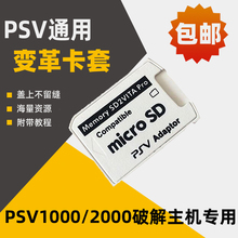 PSV1000 Vita2000TF卡套 记忆棒卡托 内存卡转换套 7.0卡套摇杆帽