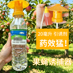20毫升诱饵剂 果蝇诱捕器神器盖头瓜蝇针锋实蝇果树药水引诱剂