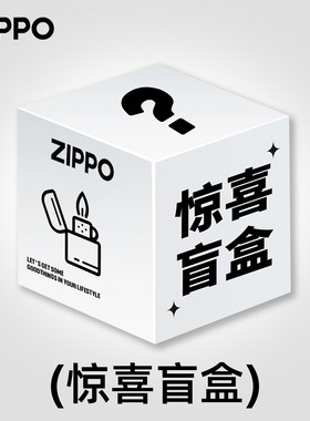 Zippo打火机全新福袋盲盒
