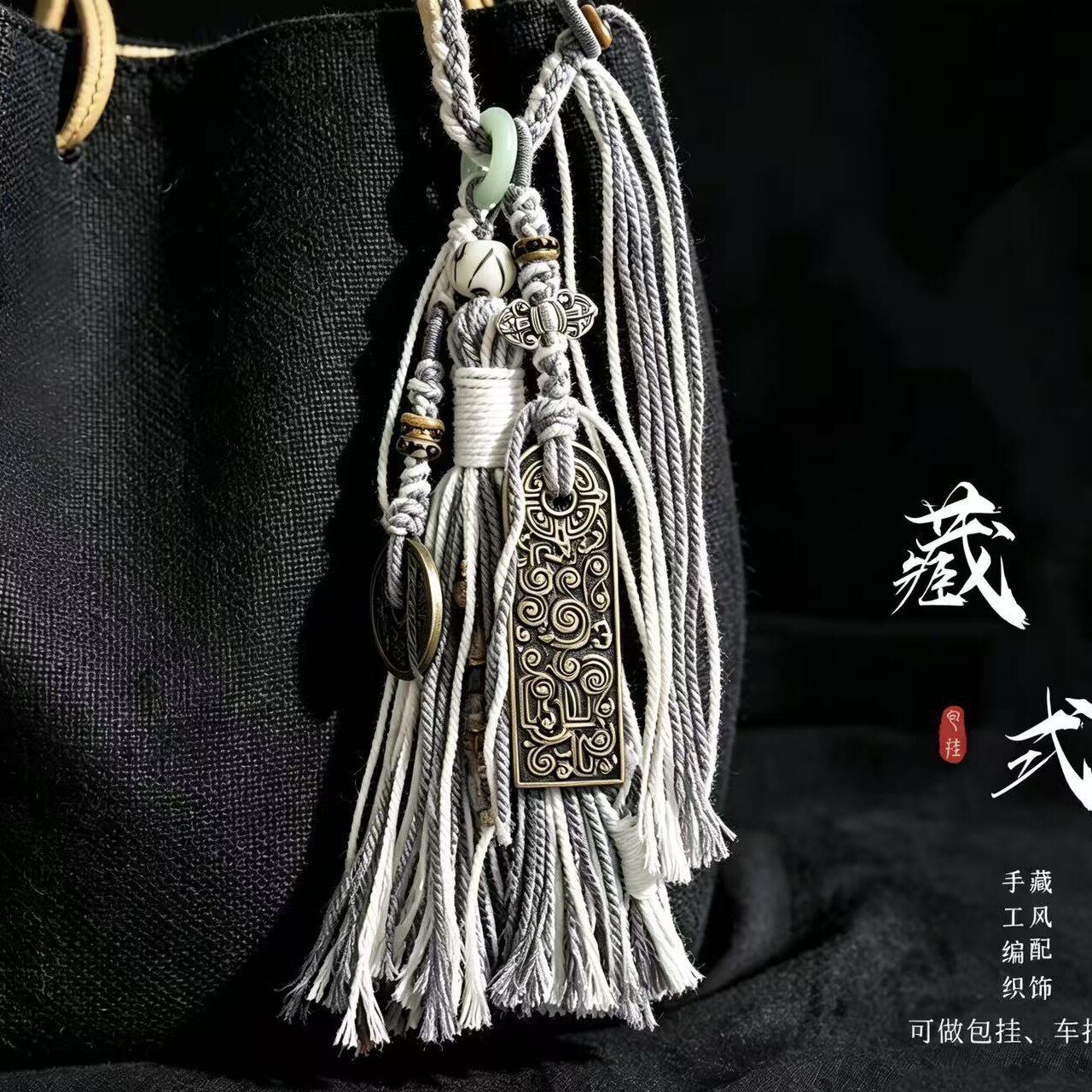 藏饰流苏山鬼花钱编绳挂件挂饰包包挂件车挂流苏穗子DIY文玩手串