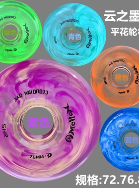 云墨.染平花轮高端花式轮83A专业高弹耐磨轮滑鞋溜冰旱冰鞋超弹轮